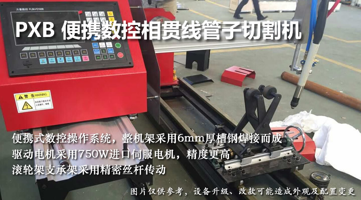 便攜數(shù)控相貫線切割機