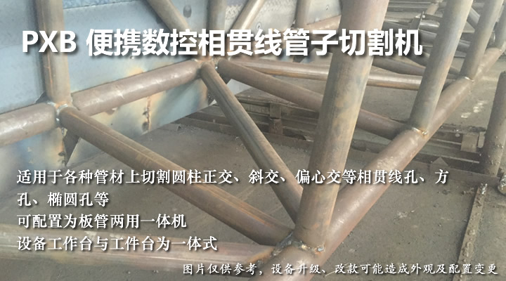 便攜數(shù)控相貫線切割機