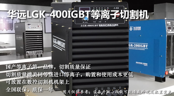 華遠(yuǎn)LGK-400IGBT等離子切割機
